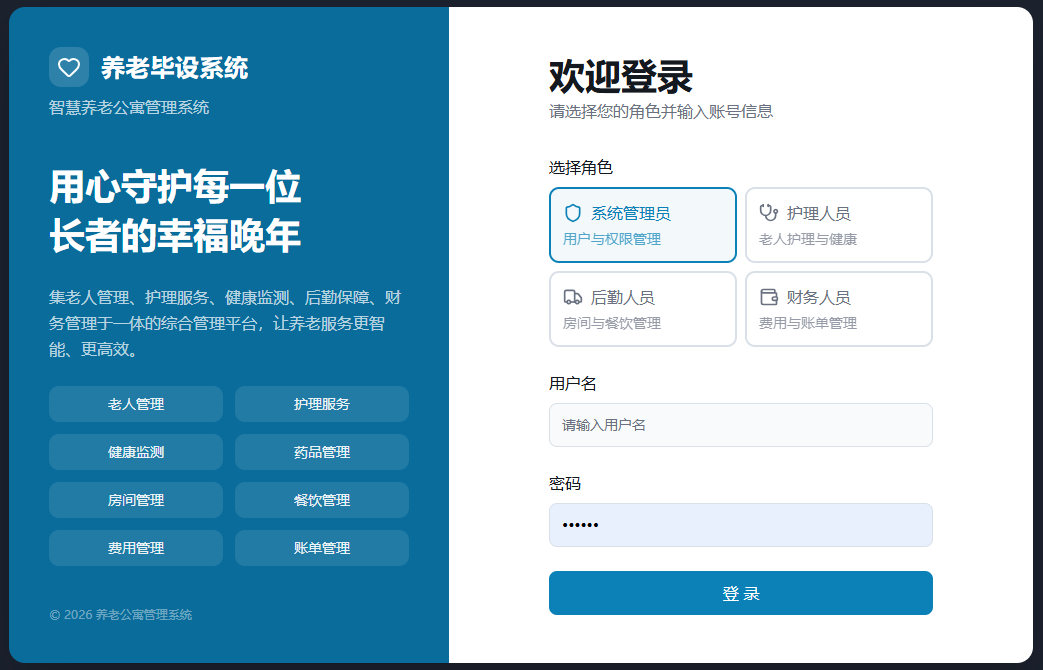 养老管理系统